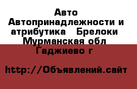 Авто Автопринадлежности и атрибутика - Брелоки. Мурманская обл.,Гаджиево г.